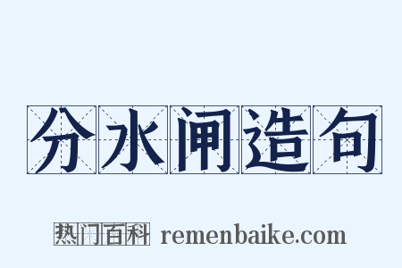 分水闸造句是什么意思的图片